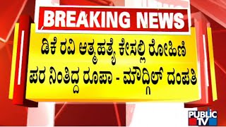 ರೋಹಿಣಿ-ರೂಪಾ ನಡುವೆ ರಣರಂಗಕ್ಕೆ ಕಾರಣವಾಯ್ತು ಅದೊಂದು ಘಟನೆ..! | Rohini Sindhuri vs Roopa Moudgil