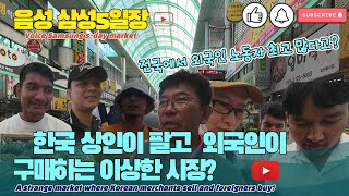 음성 삼성5일장 / 물건파는 상인 한국, 물건 사는 손님 외국 노동자 이용 | 음성 | 삼성5일장 | 전통시장 | LIVE