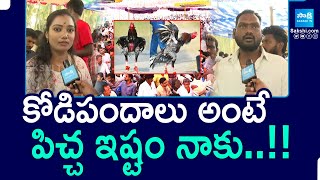 Women Watching Kodi Pandalu at East Godavari District | Sankranthi 2025 |@SakshiTV