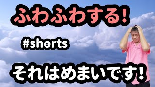 【ふわふわする！】それってめまいです！20220226#shorts 東京都 目黒区 武蔵小山 整体 自律神経 自律神経失調症