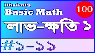 100. Profit Loss 1 | Khairuls Basic Math | লাভ ক্ষতি | Job Math Solution | Bank BCS Primary Govt Job