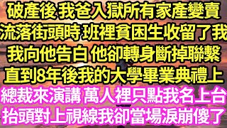 破產後 我爸入獄所有家產變賣，流落街頭時 班裏貧困生收留了我，我向他告白 他卻轉身斷掉聯繫，直到8年後我的大學畢業典禮上，總裁來演講 萬人裏只點我名上臺，抬頭對上視線我卻當場淚崩傻了#甜寵#小說#霸總