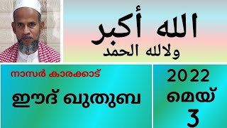 അല്ലാഹു അക്ബർ വലില്ലാഹിൽ ഹംദ് :  ഈദ് ഖുതുബ 2022 മേയ് 3   നാസർ കാരക്കാട്