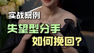 深度剖析 失望累积型分手的背后 以及如何挽回！分手挽回 失望攒够了也就离开了 挽回修复 情感