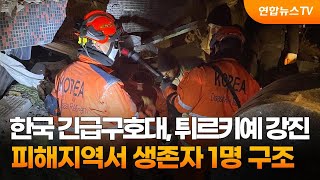 한국 긴급구호대, 튀르키예 강진 피해지역서 생존자 1명 구조 / 연합뉴스TV (YonhapnewsTV)