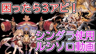 【グラブル】ルシソロリロ無し土神石シンダラお試し使用【シンダラ使用】