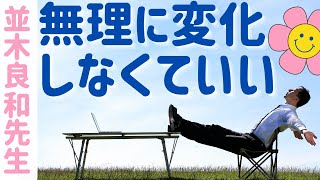 【並木良和先生】変化を自分に強要しない／リラックスが次の一歩へのサインをくれる #207