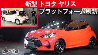 【新型 トヨタ ヤリス】プラットフォームとエンジンをヴィッツから刷新【東京モーターショー期間中ヴィーナスフォートに展示車両】[clicccar公式 第2チャンネルです]