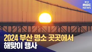 2024 부산 명소 곳곳에서 해맞이 행사 (2023-12-29,금/뉴스데스크/부산MBC)