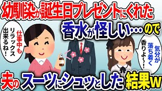 幼馴染が誕生日にくれた香水が怪しい…→夫のスーツに振りかけておくととんでもない修羅場にw【2ch修羅場スレ・ゆっくり解説】【総集編】