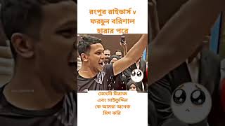 মেহেদী মিরাজ এবং সাইফুদ্দিন কে আমরা বরিশালের মানুষ অনেক মিস করি#highlights#cricket