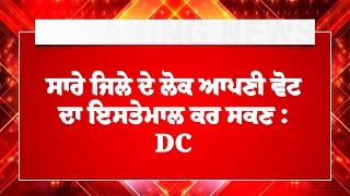 ਪੰਚਾਇਤੀ ਚੋਣਾਂ ਕਰਕੇ ਪੰਜਾਬ ਦੇ ਇਸ ਜਿਲੇ 'ਚ ਵੀ ਸਰਕਾਰੀ ਛੁੱਟੀ ਦਾ ਐਲਾਨ, ਦੇਖੋ Exclusive Live