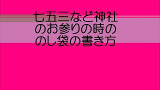 帯祝い、お宮参り、七五三のお祓いのお礼ののし袋の書き方