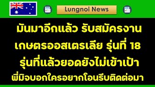 มันมาอีกแล้ว รับสมัครงานเกษตรออสเตรเลีย รุ่นที่ 18 รุ่นที่แล้วยอดยังไม่เข้าเป้า #งานออสเตเลีย