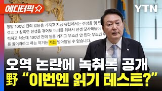 [에디터픽] '日 무릎 인터뷰' 오역 논란에 WP 기자 녹취록 공개.. 野 “듣기 테스트 이어 이번엔 읽기 테스트인가” / YTN