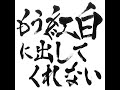 タツオ…嫁を俺にくれ 鬼龍院翔 vocal ver.