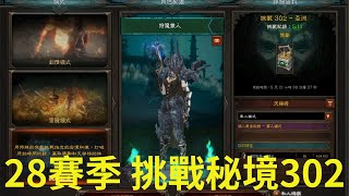 暗黑破壞神3 28賽季 挑戰秘境 302 狩魔獵人 娜塔雅 尖刺陷阱