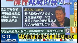 【每日必看】王大陸猛敲特斯拉車窗 撂人痛毆Uber司機傳影片炫耀 | 涉教唆小弟暴打運將 王大陸「傷害罪」500萬交保、富二代裁押  20250305