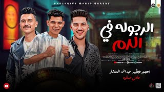 مواويل 2025 | الرجوله في الدم \