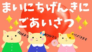 【まいにち元気にごあいさつ】毎日の生活で大切なごあいさつを学べる【絵本のような動画】ねこさんの一日☆知育☆子供むけ