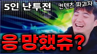 랜다 최초 5인대전! 이덱하면 무한웨이브ㅅㄱ[랜덤다이스]