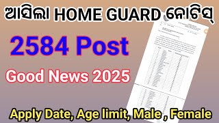 ଆସିଲା Home Guard Recruitment 2584 Post I Odisha Police Vacancy 2025 | District Wise Vacancy |