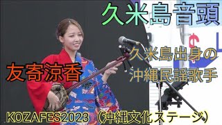 久米島音頭　友寄涼香　久米島出身の沖縄民謡歌手　歌三線　沖縄民謡　KOZAFES2023（沖縄文化ステージ）　コザゲート通り