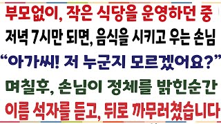 (반전신청사연)부모없이 작은식당을 운영하던중 매일 7시에 찾아와 음식시키고 우는손님 \