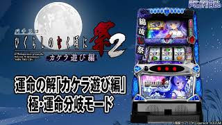 【パチスロひぐらしのなく頃に祭2カケラ遊び編】運命の解｢カケラ遊び編｣／極･運命分岐モード【パチンコ】【パチスロ】【新台動画】