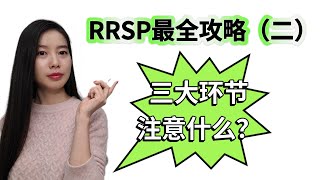 加拿大RRSP三大环节是什么？注意什么？