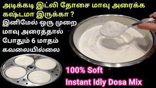 இனி இட்லி மாவு அரைக்க வேண்டாம் மிக்ஸ் பண்ணினால் போதும்| Instant Idly dosa mix powder recipe in tamil