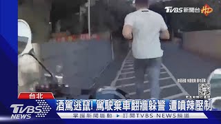 酒駕逃竄! 駕駛棄車翻牆躲警 遭噴辣壓制｜TVBS新聞@TVBSNEWS02