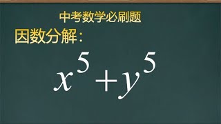 初中数学必刷题，带5次因式分解，第一步想不到直接放弃吧！