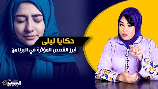 حكايا ليلى...مجموعة من أكثر القصص المـ ؤثرة في البرنامج...الجزء الثالث