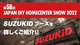 JAPAN DIY HOMECENTER SHOW2022出展!!SUZUKIDブースを詳しくご紹介！