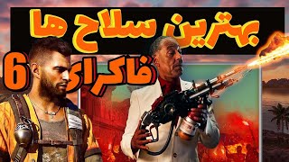 مکان بهترین سلاح های🔥Far Cry 6🔥 قویترین سلاح های فاکرای6 برای اول بازی که خیلی راحت میشه پیدا کرد!!