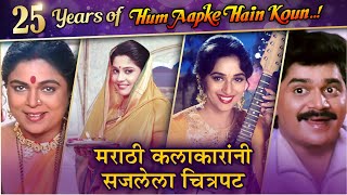 25 YEARS OF HUM AAPKE HAIN KOUN | 'या' मराठी कलाकारांनी आणली 'हम आपके है कोन' सिनेमात जान!