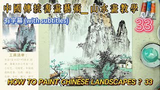 第33課_中國傳統書畫藝術_山水畫教學_Lesson 33_How to Paint Chinese Landscape_有字幕 (With subtitles)