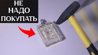 Духи, которые НЕЛЬЗЯ ПОКУПАТЬ ни в коем случае!