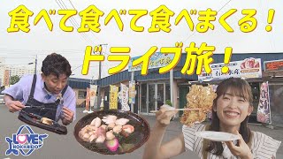 【公式】『がっつり天丼降臨！胆振エリアドライブ旅』 LOVE HOKKAIDO #488 2023/8/26（土）放送