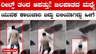 Arishinagundi Falls: ಅರಿಶಿನಗುಂಡಿ ಬಳಿ ರೀಲ್ಸ್ ಮಾಡಲು ಜಲಪಾತದ ಮಧ್ಯೆ ನಿಂತು ಕಾಲು ಜಾರಿ ಬಿದ್ದೇ ಬಿಟ್ಟ ಯುವಕ