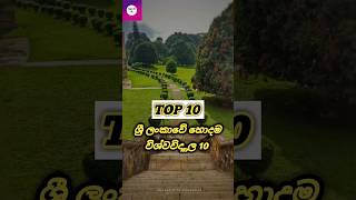 ශ්‍රී ලංකාවේ හොදම විශ්වවිද්‍යාල 10 | Top 10 Universities in Sri Lanka #shorts #viral