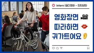 @쉽다영어 | 영화장면 따라하면 귀가트여요.👂| 영화영어공부 🎥 | Intern (쉽다영어-인턴 5편) 🍿