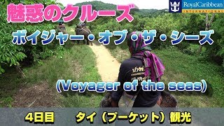 魅惑のクルーズ旅行【ボイジャーオブザシーズ】Voyager of the Seas【タイ編】