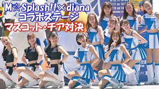 【4K】diana ＆ M☆Splash!! コラボステージ ①「M☆Splash!!メンバー紹介＆マスコット・チア対決」