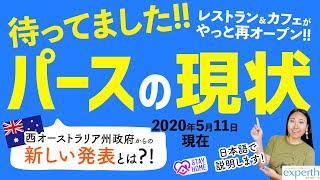 【StayHomeオーストラリア】2020年5月11日現在、パースの最新状況について日本語で話します