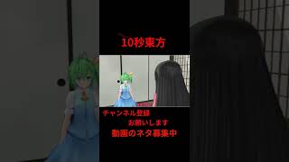 大妖精の職業体験　10秒東方【東方MMD】【＃shorts】