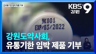 강원도약사회, 유통기한 다 된 제품 기부…소방관들 “불쾌” / KBS  2022.03.28.