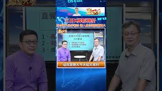 2023.09.27 投資達人 飽大【三日K棒抓轉折 配合兩大操作秘訣 達人教你選股賺更大】完整內容請鎖定每周一三五，下午5點半【贏家大亨】#shorts