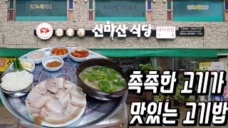 대구맛집/대명동/촉촉함과 잡내없는 극강의 수육과 고소한 국물의 고기밥, 신송자 신마산식당